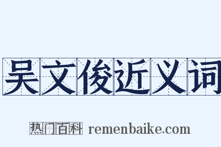吴文俊近义词是什么意思的图片